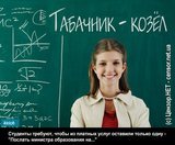 Студенты - Табачнику