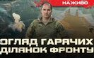 Бутусов: Огляд гарячих ділянок фронту