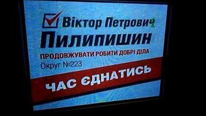 Скандальный аферист Пилипишин рекламирует себя по ТВ как кандидат Порошенко. ФОТО