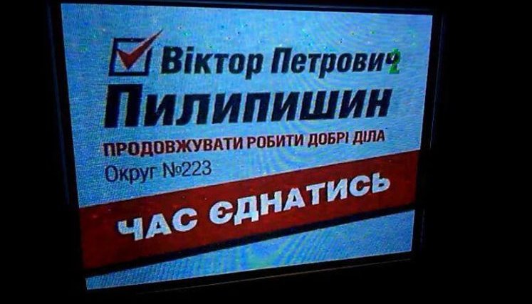 Скандальный аферист Пилипишин рекламирует себя по ТВ как кандидат Порошенко. ФОТО