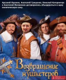 Возвращение НУшкетеров