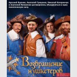 Возвращение НУшкетеров