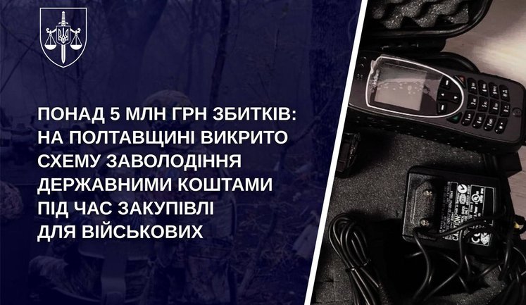 Понад 5 мільйонів гривень збитків: на Полтавщині викрито схему привласнення коштів під час закупівлі для військових