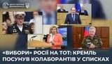 "Выборы" России на временно оккупированных территориях: Кремль сместил коллаборационистов в списках, - ЦПД