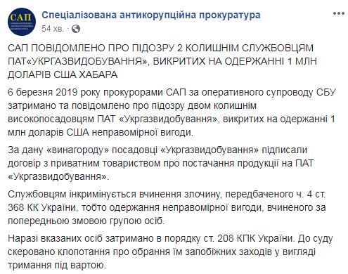 2 экс-сотрудника Укргаздобычи задержаны за взятку в размере $1 млн, - САП 01