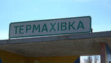 термахівка