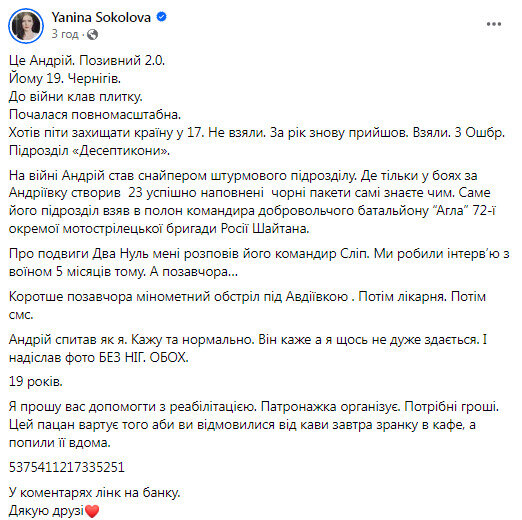 Яніна Соколова про допомогу пораненому воїну