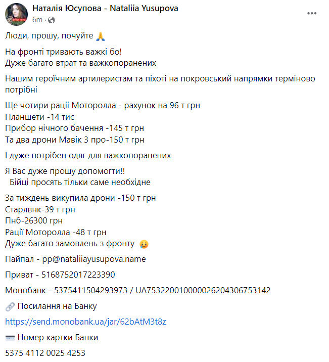Волонтерка Юсупова просить допомогти оборонцям на Покровському напрямку