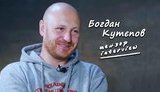 Богдан Кутепов про "п#zдити нещадно", Шария, Скрыпина и вражескую пропаганду. ВИДЕО