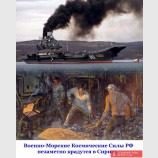 ВМКС РФ незаметно крадутся в Сирию