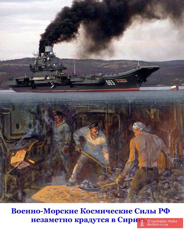 ВМКС РФ незаметно крадутся в Сирию