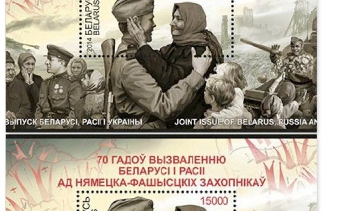 В Беларуси вычеркнули Украину с почтовых марок к юбилею освобождения от немецких фашистов. ФОТО