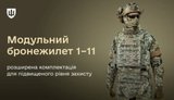 закупівля модульних бронежилетів