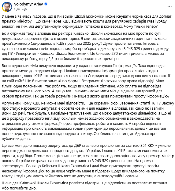 Доплати Свириденко від КШЕ: Ар'єв звернувся до ДБР