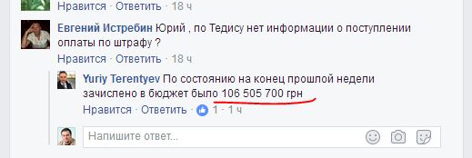 Госбюджет по состоянию на 7 мая получил только 106,5 млн грн из 431 млн грн штрафа, наложенного на компанию Тэдис Украина, - глава АМКУ Терентьев 01 Госбюджет по состоянию на 7 мая получил только 106,5 млн грн из 431 млн грн штрафа, наложенного на компанию Тэдис Украина, - глава АМКУ Терентьев 01