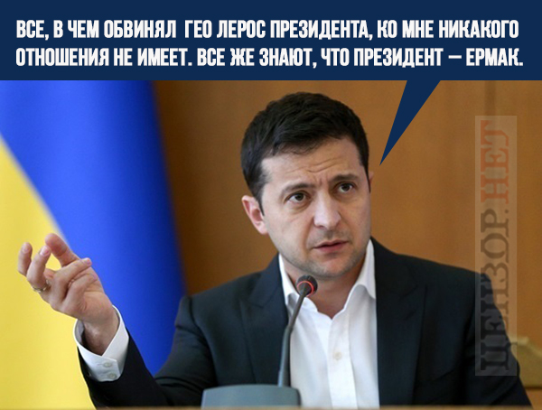 К нему все претензии