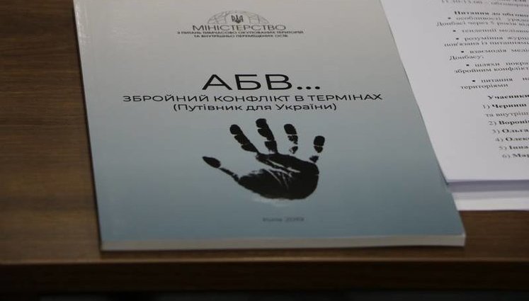 "АБВ… Збройний конфлікт в термінах", - в МВОТ представили словарь терминов по агрессии РФ против Украины