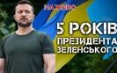 Бутусов про 5 років Зеленського