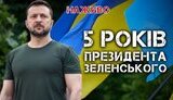 Бутусов про 5 років Зеленського