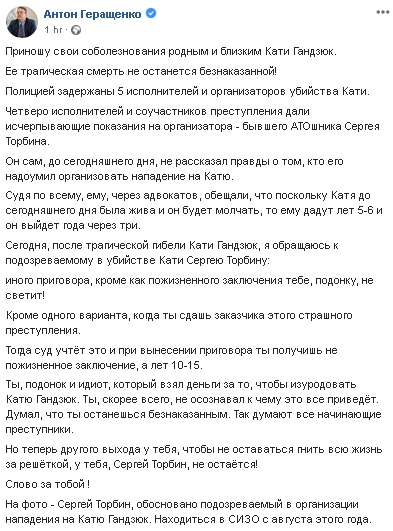 Антон Геращенко - организатору нападения на Гандзюк Торбину: Иного приговора, кроме как пожизненного заключения, тебе не светит, если не сдашь заказчика 01