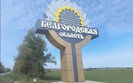 бєлгород