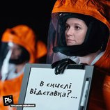 В смысле отставка?
