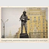 Памятник неизвестному солдату