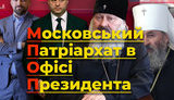 Московский Патриархат в Офисе Зеленского. Как первый заместитель главы ОП толерирует "русский мир". ВИДЕО