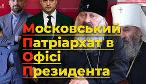 Московський Патріархат в Офісі Президента. Як перший заступник голови ОП толерує "русский мир". ВIДЕО