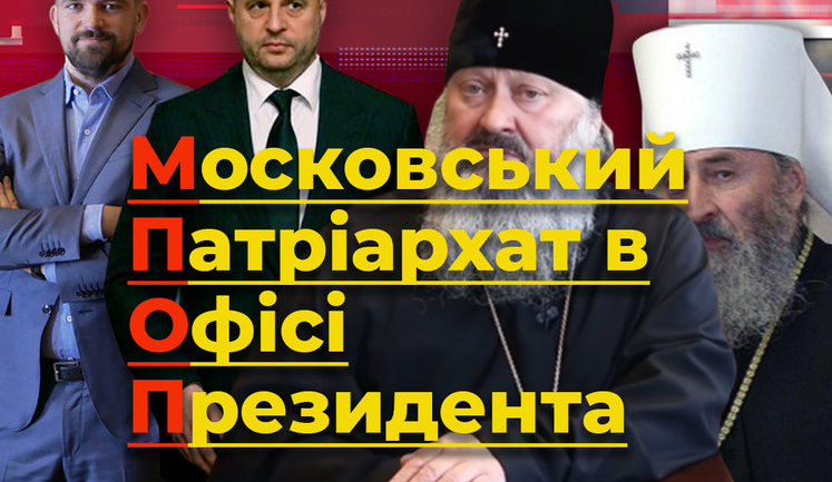 Московський Патріархат в Офісі Президента. Як перший заступник голови ОП толерує "русский мир". ВIДЕО