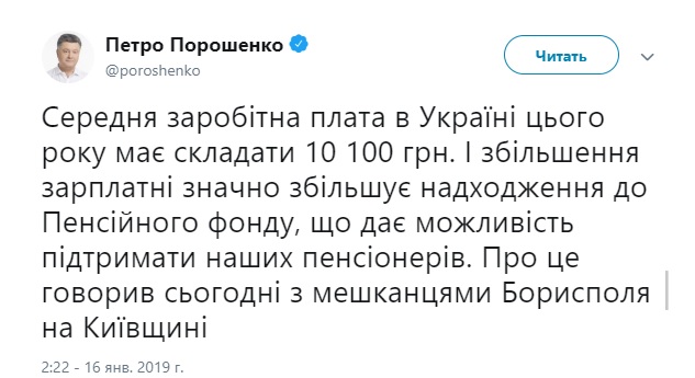 Average salary in Ukraine should amount to UAH 10.1 thousand in 2019, - Poroshenko 01