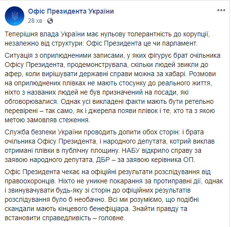 Ніхто з названих людей не був призначений на посади, які обговорювалися, чекаємо на офіційні результати розслідування, - ОП про записи Лероса 01
