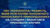 СБУ "розколола" рашиста, який розстріляв полоненого прикордонника