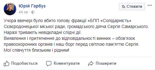 Глава фракции БПП Северодонецкого горсовета Самарский убит, - Луганская ОВГА 08