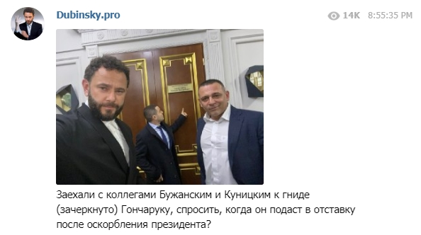 Заїхали з колегами до гниди (закреслено) Гончарука. Він має написати заяву, - слуга народу Дубінський 02