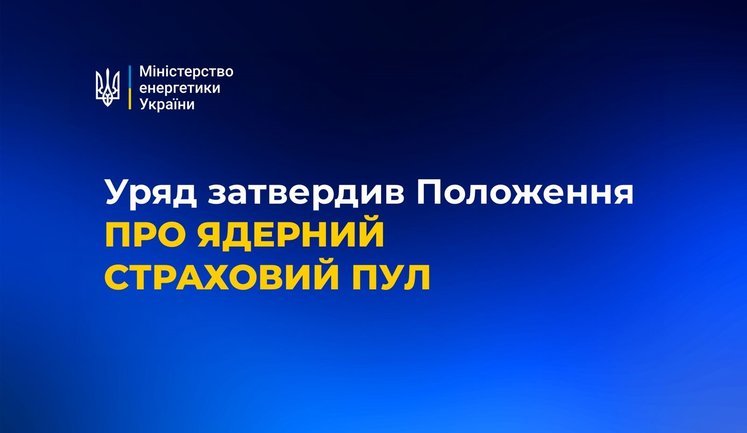 Кабмін затвердив Положення про Ядерний страховий пул. Що це означає?