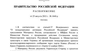 Россия расторгла соглашение с Украиной о железнодорожно-паромном сообщении через Крым. ДОКУМЕНТ