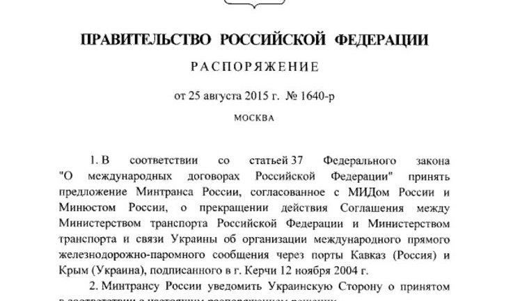 Россия расторгла соглашение с Украиной о железнодорожно-паромном сообщении через Крым. ДОКУМЕНТ