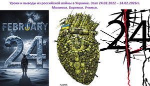 Начался 5-ый год широкомасштабной геноцидной войны России против Украины и Запада. Уроки и выводы из российской войны в Украине. Этап 24.02.2022 – 24.02.2026гг.