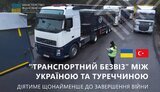 Транспортний безвіз з Туреччиною