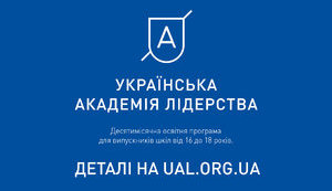 Українська академія лідерства розпочала новий набір. ФОТО