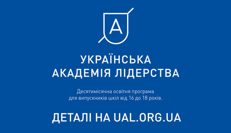 Украинская академия лидерства начала новый набор. ФОТО