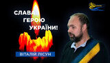 віталій,лісун
