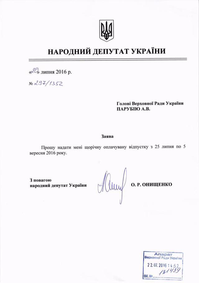 отпуск онищенко