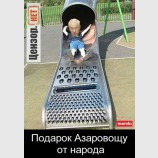 Подарок азаровощу