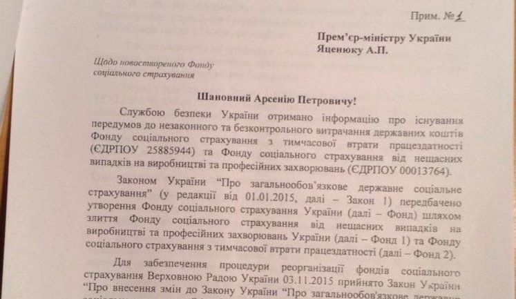 Руководство Фондов соцстраха создает препятствия в создании объединенного Фонда с целью бесконтрольного управления 15 млрд бюджетных средств ежегодно, - СБУ. ДОКУМЕНТ