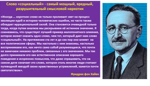 «Социальный» - самое опасное слово в экономической политике. Левизна в ЕС поставила знак равенства между «социальный» и «социалистический»