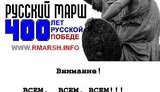 В Севастополе пройдет "Русский марш": "Давайте покажем оккупантам, что Севастополь – русский город". ФОТО