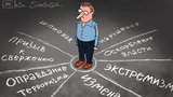 Свобода по-путински