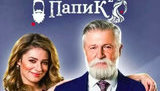 СБУ не расследует, как компания Зеленского продала сериал "Папик" санкционному российскому каналу "СТС". ДОКУМЕНТ